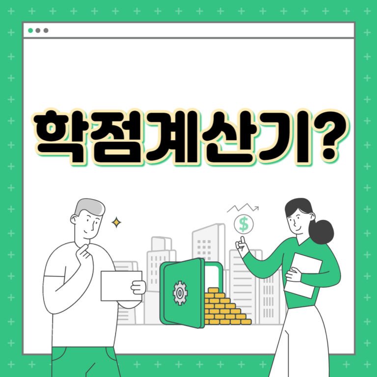 학점계산기 활용방법 그리고 학점계산 방법 알아보기 (대학생이라면 필독)