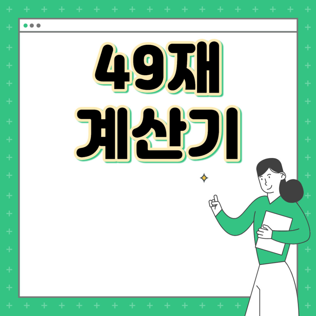 49재 계산기 사용하기