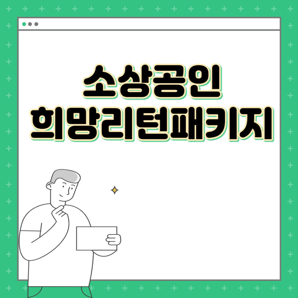 소상공인 희망리턴패키지