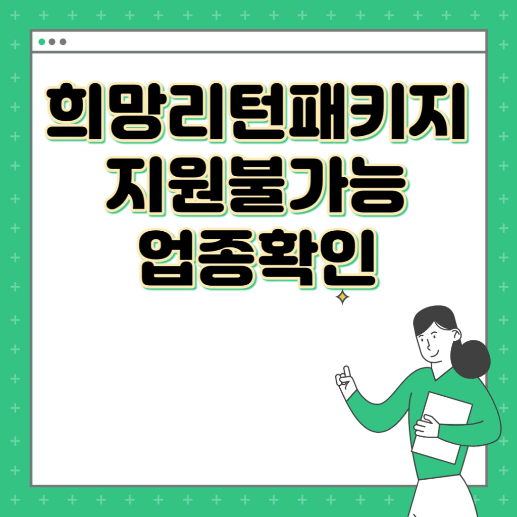 희망리턴패키지 지원불가능