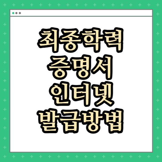 최종학력증명서 발급방법 인터넷 온라인으로 고등학교 대학교까지