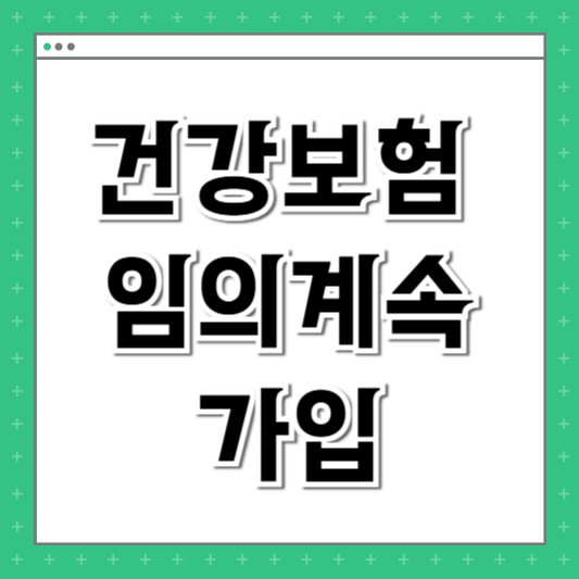 건강보험 임의계속가입