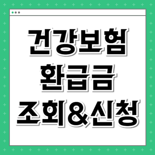 건강보험 환급금 조회