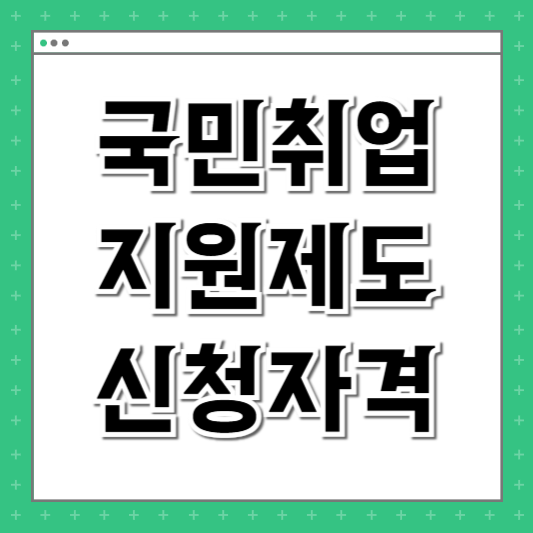 국민취업지원제도 신청자격