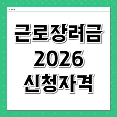 근로장려금 2026