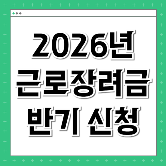근로장려금 반기 신청