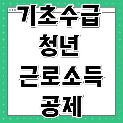 기초수급 청년 근로소득공제