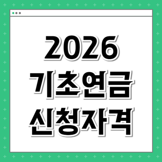 기초연금 신청자격