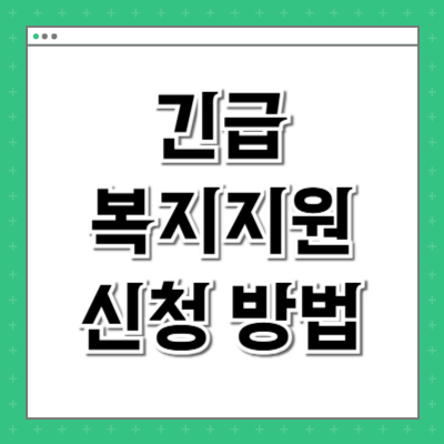 긴급복지지원 신청 방법