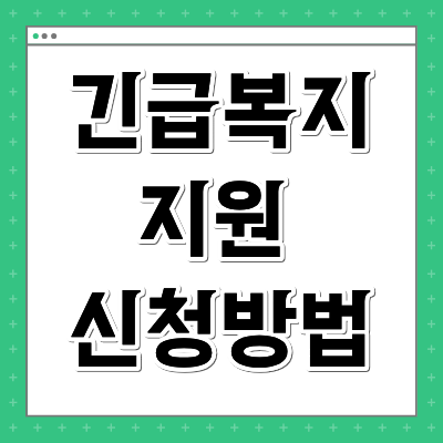 긴급복지지원 신청방법