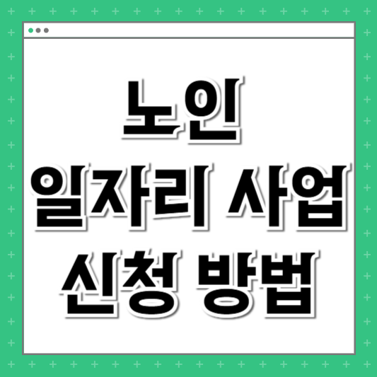 노인 일자리 사업 신청 방법