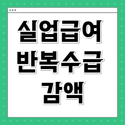 실업급여 반복수급 감액