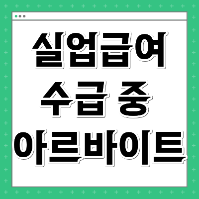 실업급여 수급 중 아르바이트