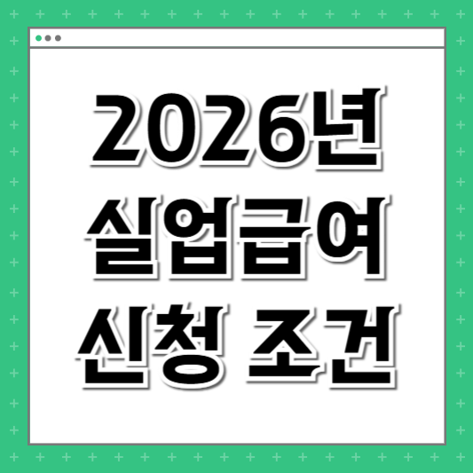 실업급여 신청 조건