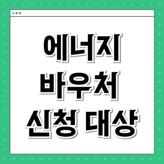 에너지바우처 신청 대상