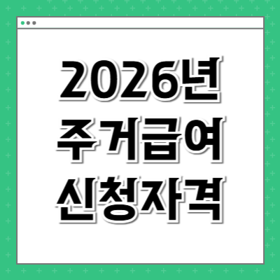 주거급여 신청자격