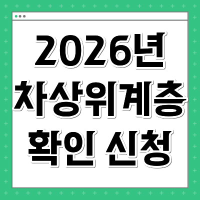 차상위계층 확인 신청