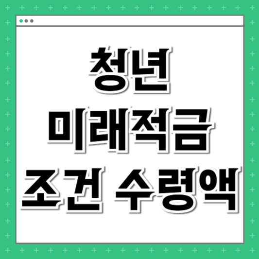 청년미래적금 조건