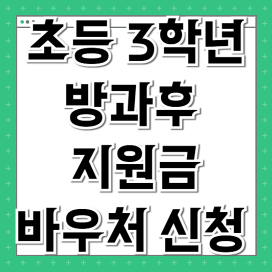 초등 3학년 방과후 바우처 신청 학교 제로페이 차이
