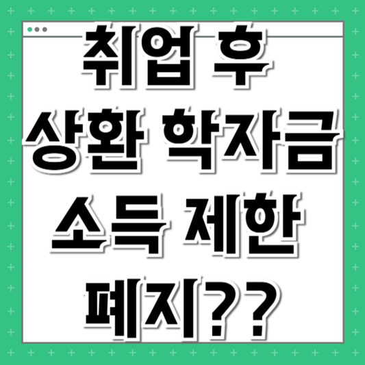 취업 후 상환 학자금 소득 제한 폐지