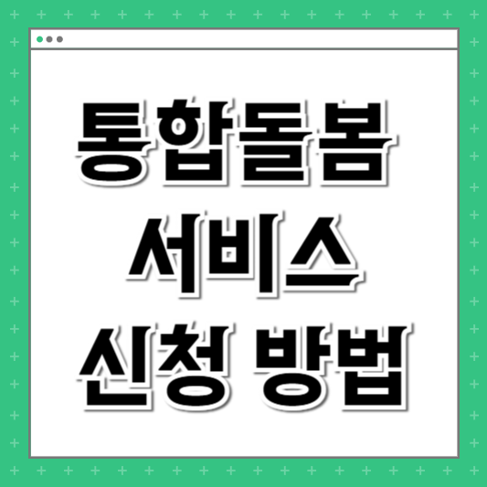 통합돌봄 신청 방법