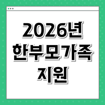 한부모가족지원